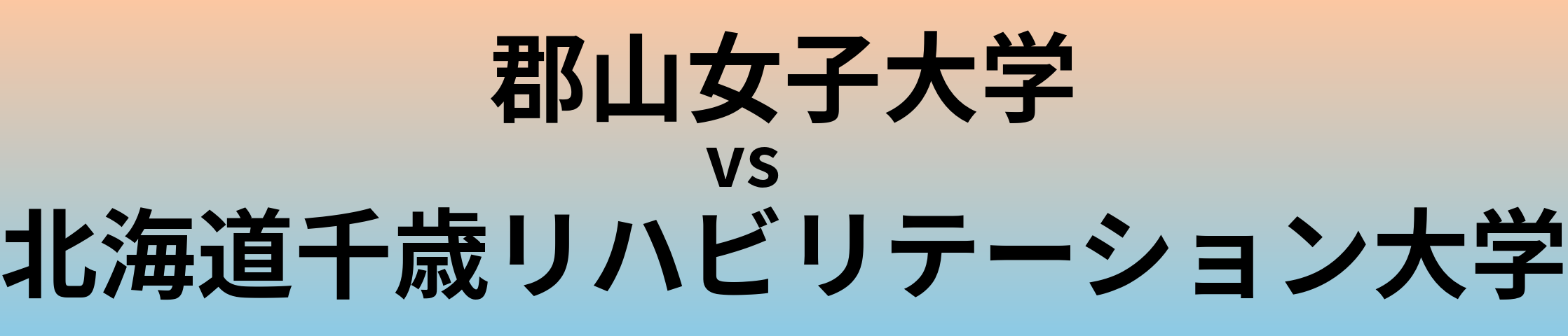 郡山女子大学と北海道千歳リハビリテーション大学 のどちらが良い大学?