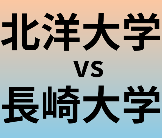 北洋大学と長崎大学 のどちらが良い大学?