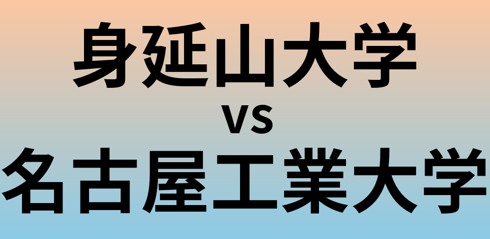 身延山大学と名古屋工業大学 のどちらが良い大学?