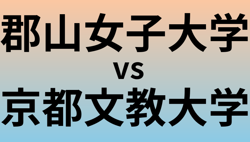 郡山女子大学と京都文教大学 のどちらが良い大学?