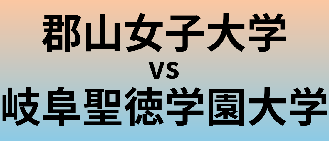 郡山女子大学と岐阜聖徳学園大学 のどちらが良い大学?