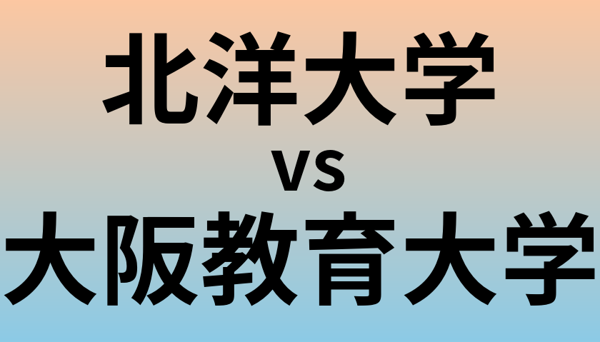 北洋大学と大阪教育大学 のどちらが良い大学?