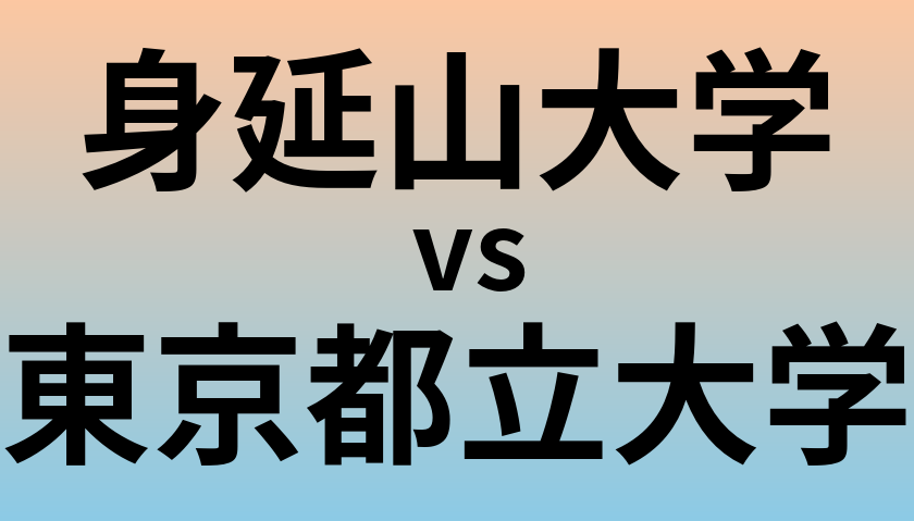 身延山大学と東京都立大学 のどちらが良い大学?