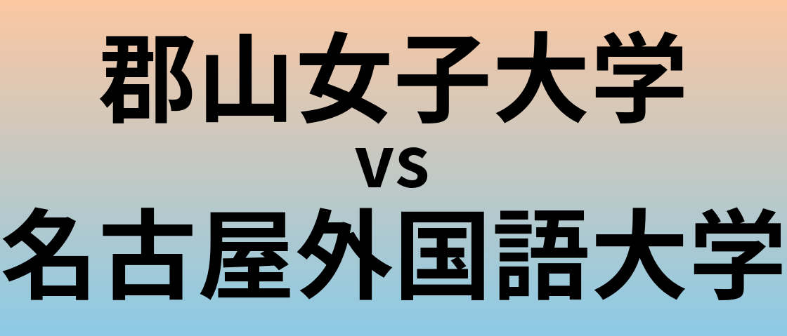 郡山女子大学と名古屋外国語大学 のどちらが良い大学?