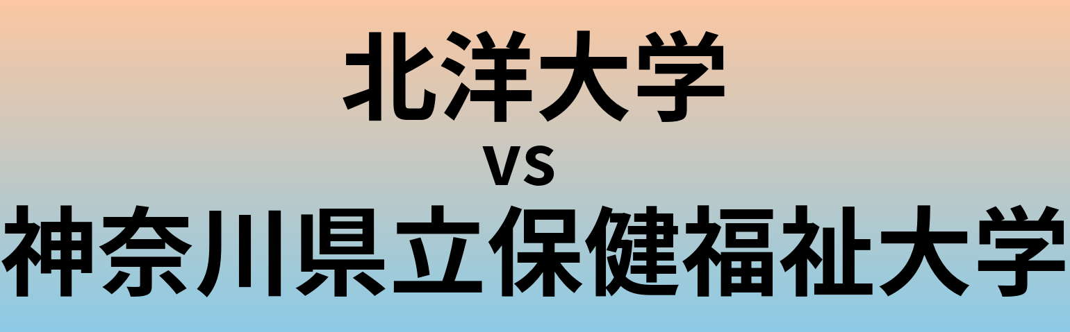 北洋大学と神奈川県立保健福祉大学 のどちらが良い大学?