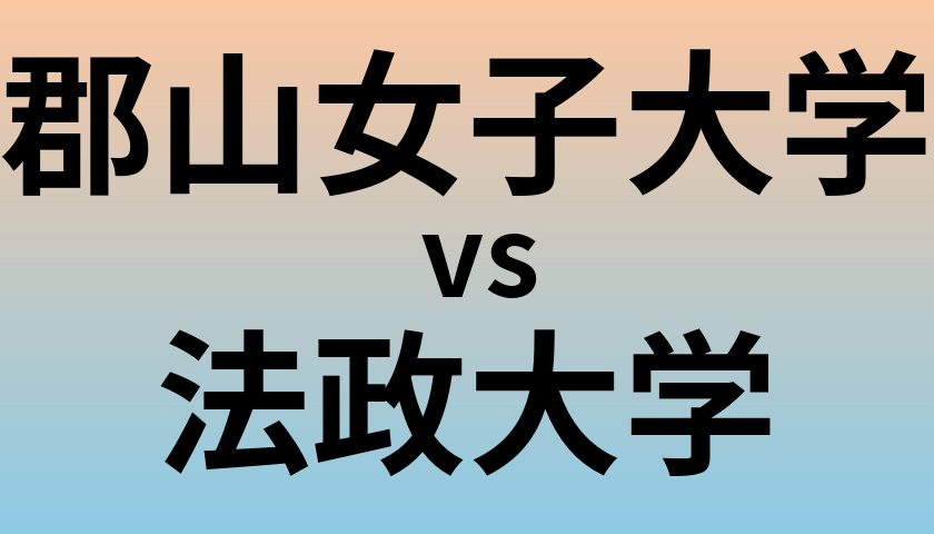 郡山女子大学と法政大学 のどちらが良い大学?