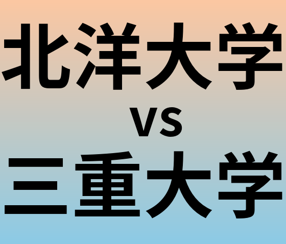 北洋大学と三重大学 のどちらが良い大学?