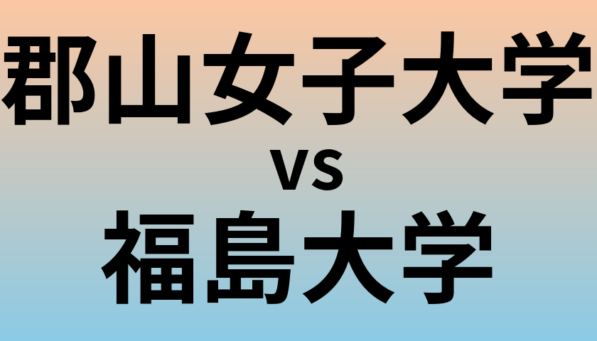 郡山女子大学と福島大学 のどちらが良い大学?