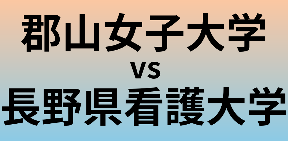 郡山女子大学と長野県看護大学 のどちらが良い大学?