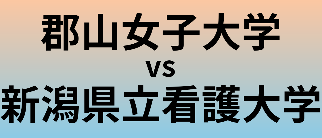 郡山女子大学と新潟県立看護大学 のどちらが良い大学?