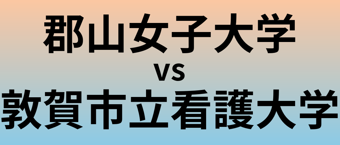 郡山女子大学と敦賀市立看護大学 のどちらが良い大学?
