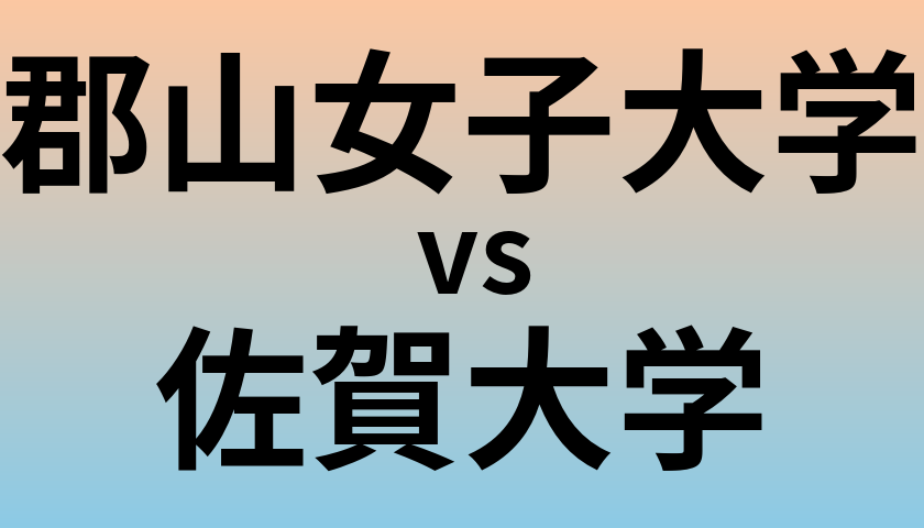 郡山女子大学と佐賀大学 のどちらが良い大学?
