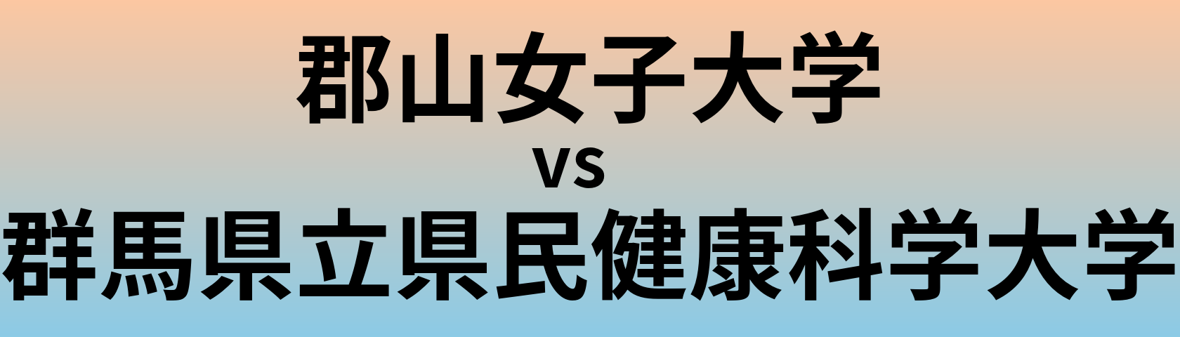 郡山女子大学と群馬県立県民健康科学大学 のどちらが良い大学?
