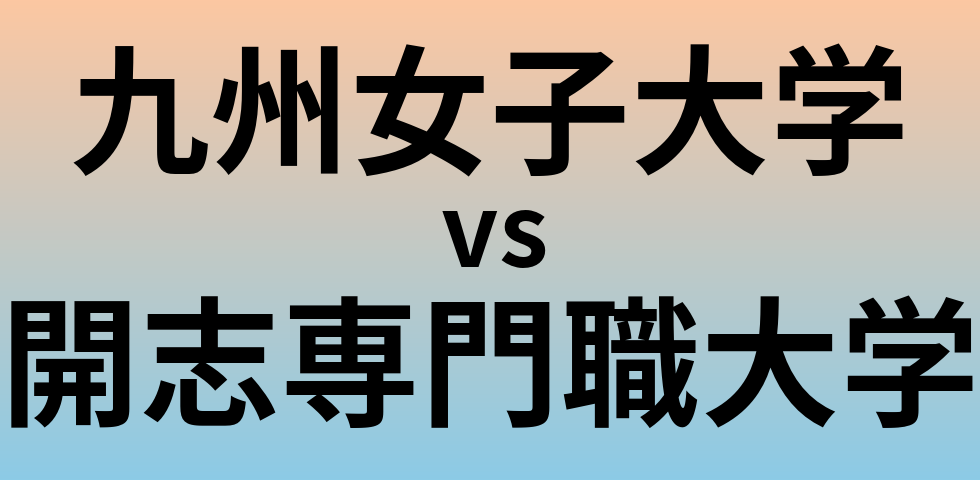 九州女子大学と開志専門職大学 のどちらが良い大学?