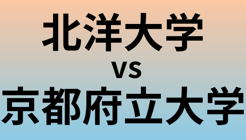 北洋大学と京都府立大学 のどちらが良い大学?