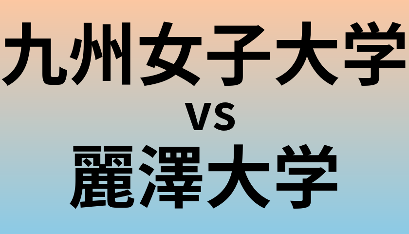 九州女子大学と麗澤大学 のどちらが良い大学?