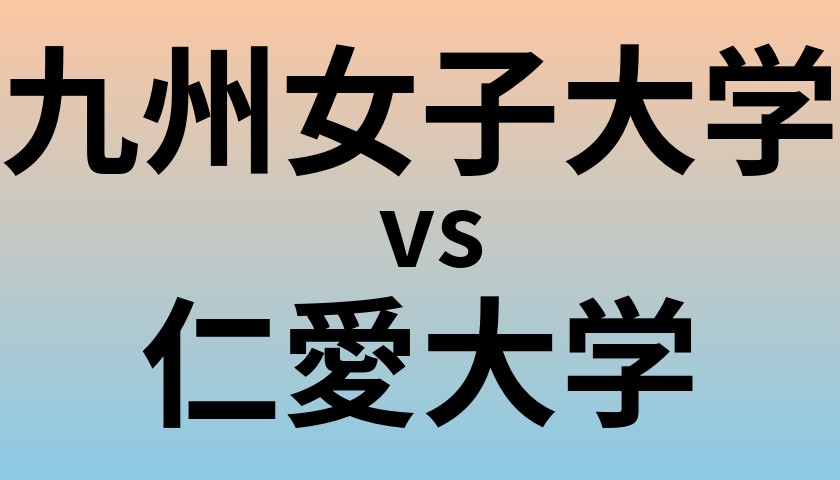 九州女子大学と仁愛大学 のどちらが良い大学?