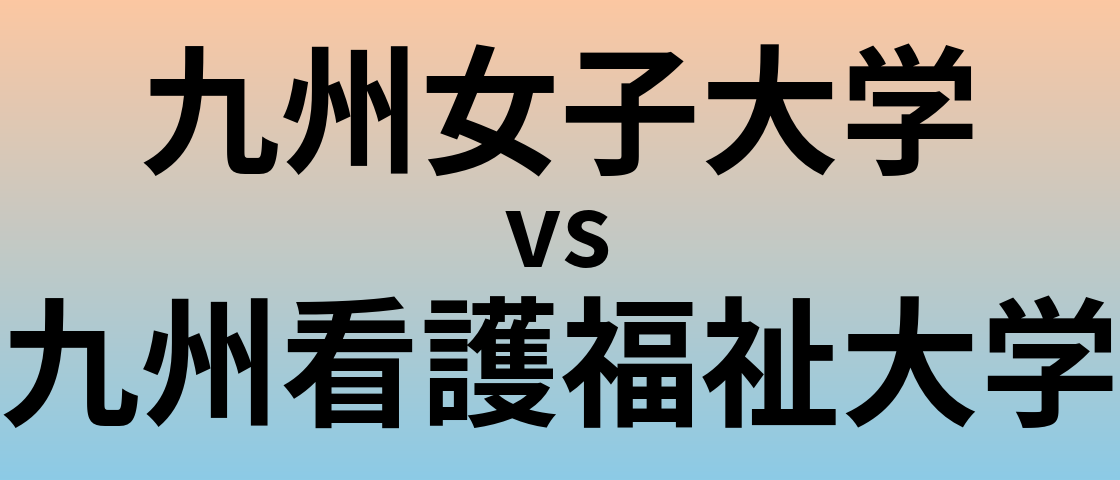 九州女子大学と九州看護福祉大学 のどちらが良い大学?