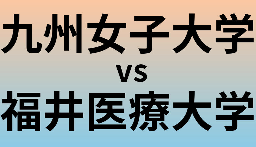 九州女子大学と福井医療大学 のどちらが良い大学?