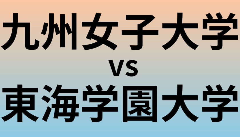 九州女子大学と東海学園大学 のどちらが良い大学?