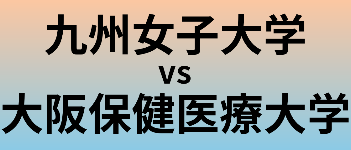 九州女子大学と大阪保健医療大学 のどちらが良い大学?