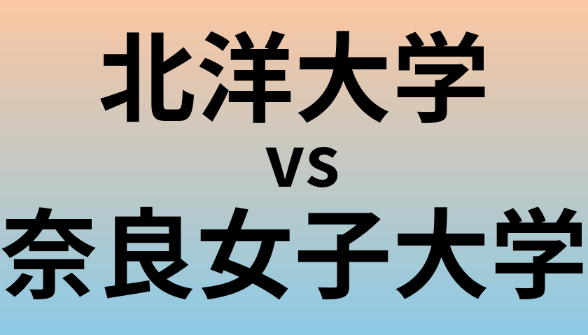 北洋大学と奈良女子大学 のどちらが良い大学?