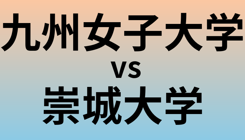 九州女子大学と崇城大学 のどちらが良い大学?