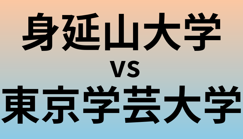 身延山大学と東京学芸大学 のどちらが良い大学?