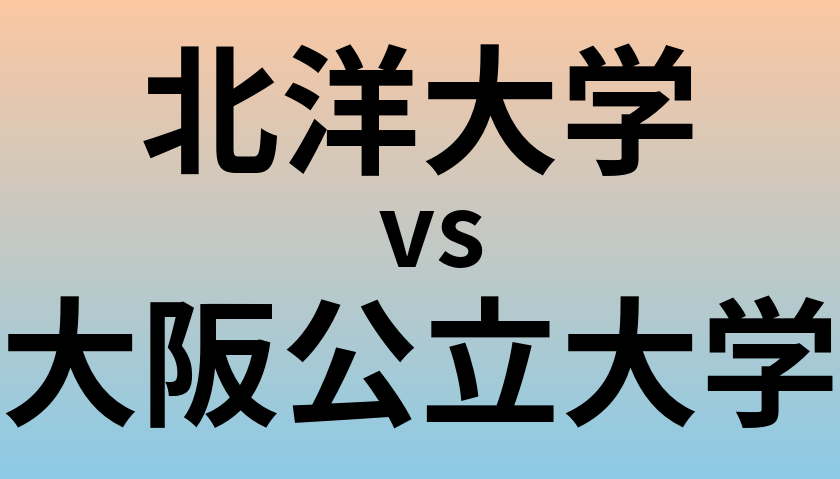 北洋大学と大阪公立大学 のどちらが良い大学?