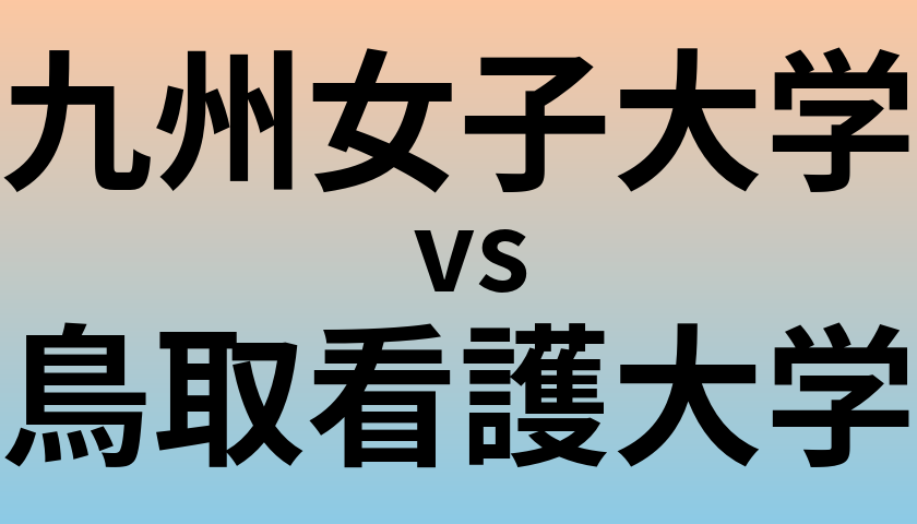 九州女子大学と鳥取看護大学 のどちらが良い大学?