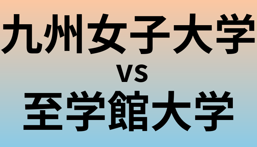 九州女子大学と至学館大学 のどちらが良い大学?