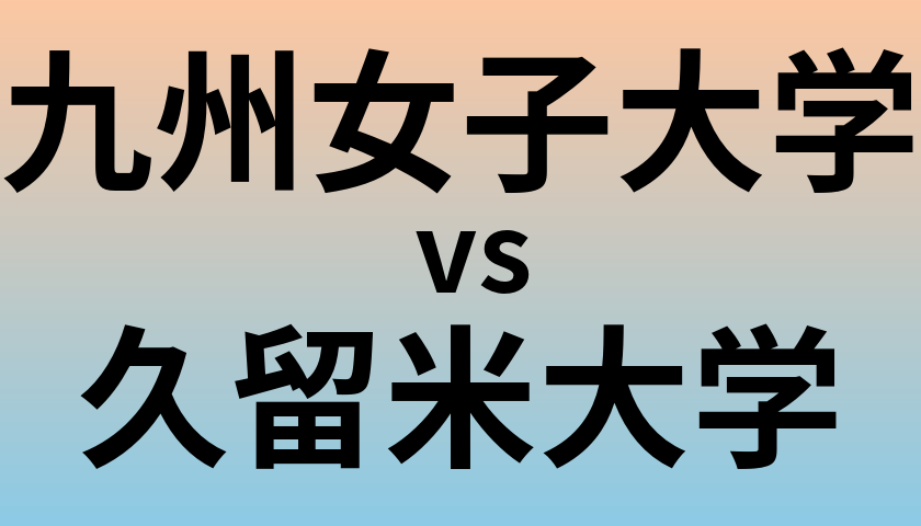 九州女子大学と久留米大学 のどちらが良い大学?