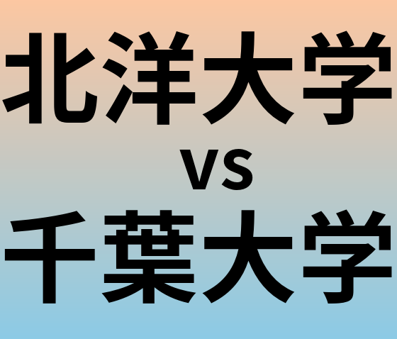 北洋大学と千葉大学 のどちらが良い大学?