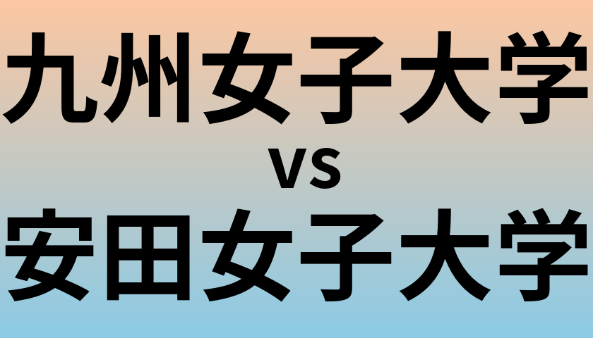 九州女子大学と安田女子大学 のどちらが良い大学?