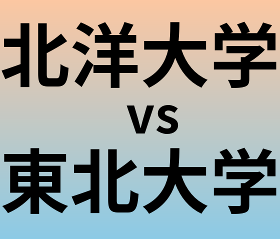 北洋大学と東北大学 のどちらが良い大学?