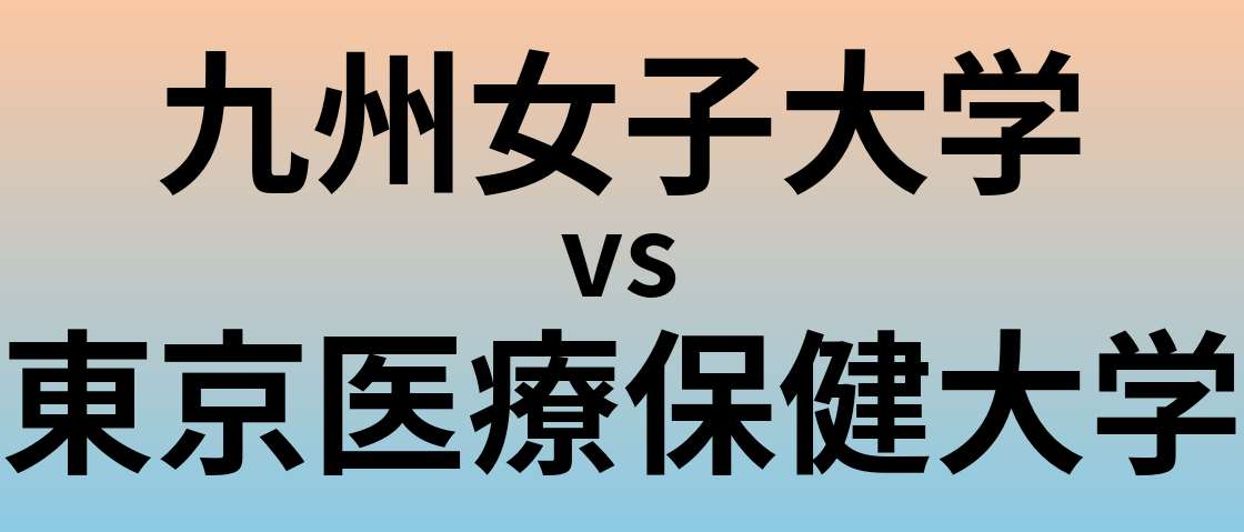 九州女子大学と東京医療保健大学 のどちらが良い大学?