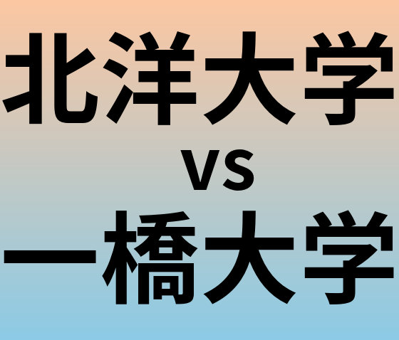 北洋大学と一橋大学 のどちらが良い大学?