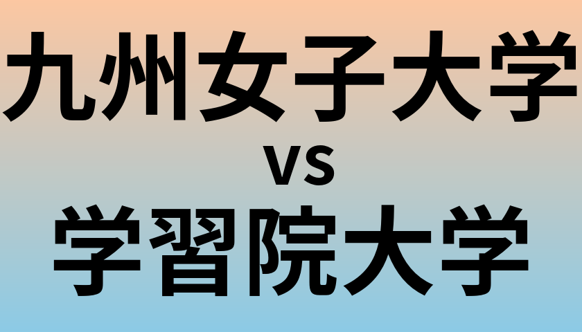 九州女子大学と学習院大学 のどちらが良い大学?