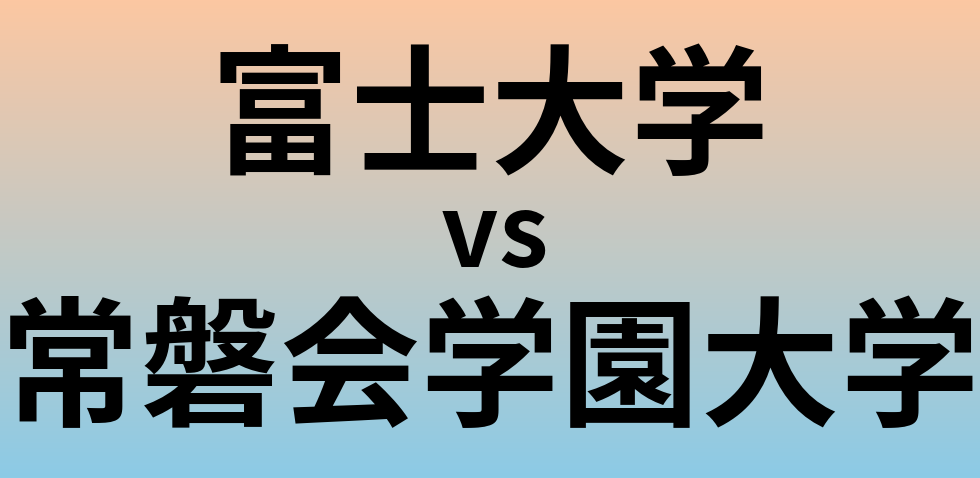 富士大学と常磐会学園大学 のどちらが良い大学?