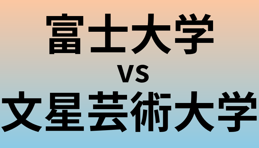 富士大学と文星芸術大学 のどちらが良い大学?