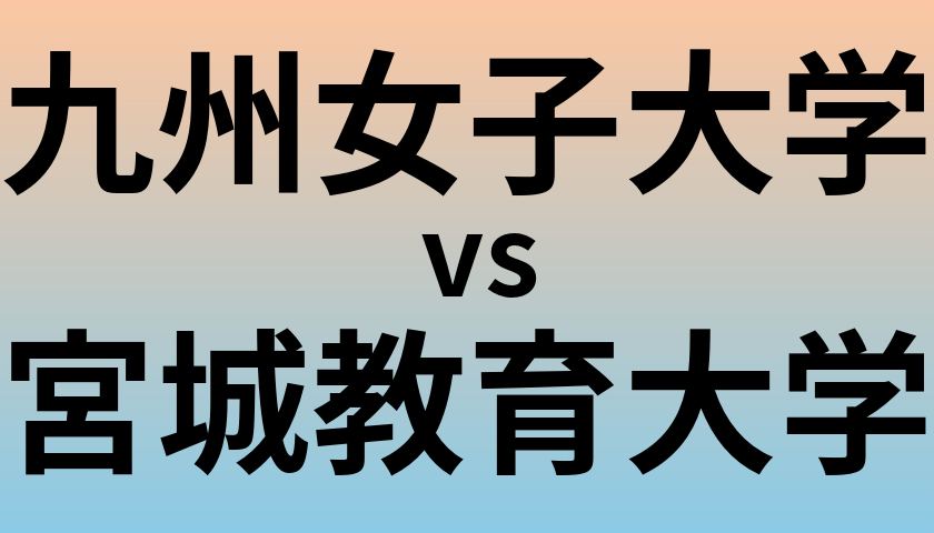 九州女子大学と宮城教育大学 のどちらが良い大学?