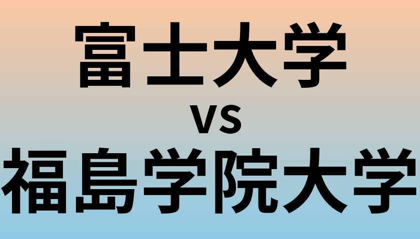 富士大学と福島学院大学 のどちらが良い大学?