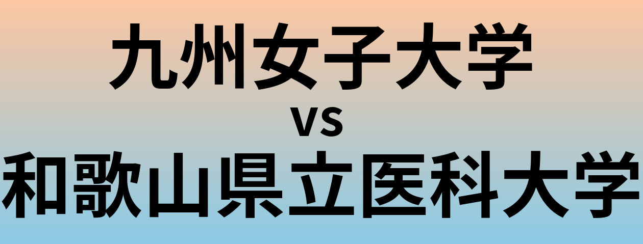 九州女子大学と和歌山県立医科大学 のどちらが良い大学?