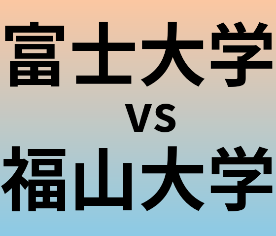 富士大学と福山大学 のどちらが良い大学?