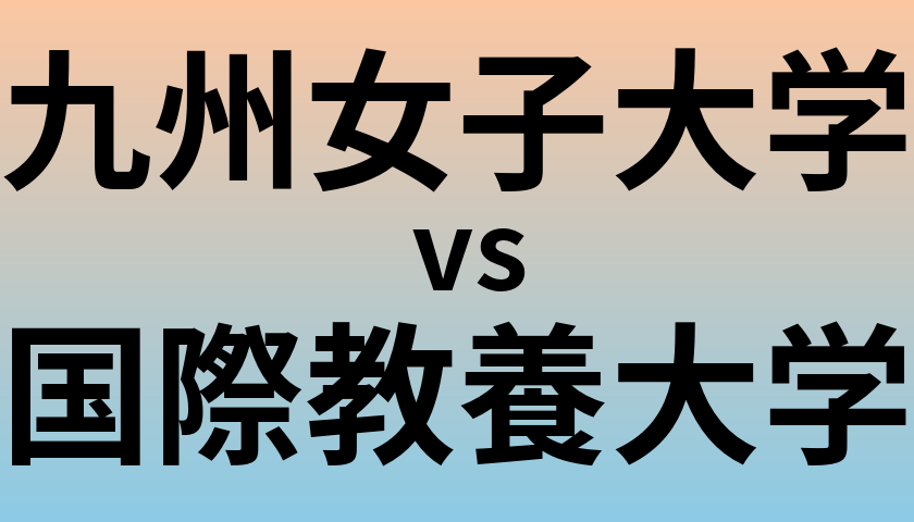 九州女子大学と国際教養大学 のどちらが良い大学?