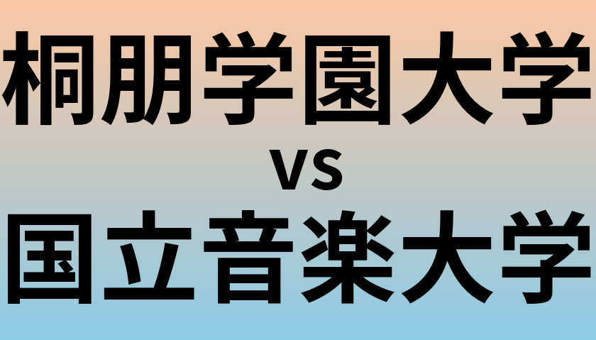 桐朋学園大学と国立音楽大学 のどちらが良い大学?