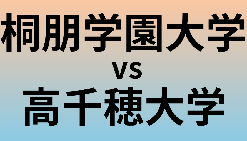 桐朋学園大学と高千穂大学 のどちらが良い大学?