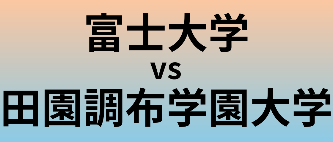 富士大学と田園調布学園大学 のどちらが良い大学?