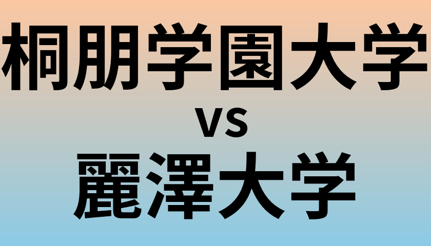 桐朋学園大学と麗澤大学 のどちらが良い大学?