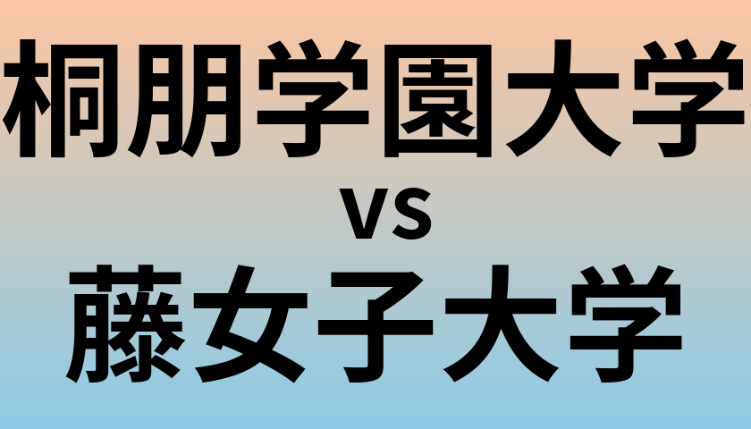 桐朋学園大学と藤女子大学 のどちらが良い大学?